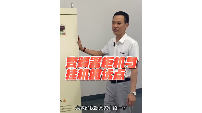 450kw/500kw/560kw/630kw變頻器設計成一體柜機有什么優點？